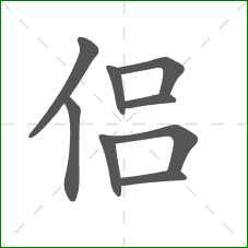 侣的笔顺