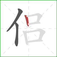 侣的笔顺第3画：竖