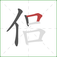侣的笔顺第4画：横折