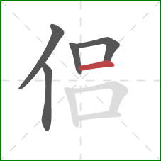 侣的笔顺第5画：横