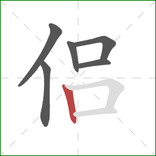 侣的笔顺第6画：竖