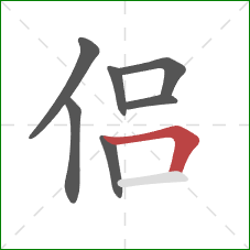 侣的笔顺第7画：横折