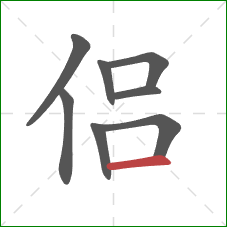 侣的笔顺第8画：横