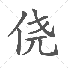 侥的笔顺 侥的笔顺