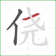 侥的笔顺第3画:横 侥的笔顺第3画:横