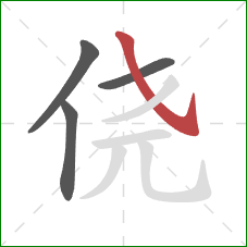 侥的笔顺第4画:斜钩 侥的笔顺第4画:斜钩