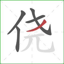 侥的笔顺第5画:撇 侥的笔顺第5画:撇