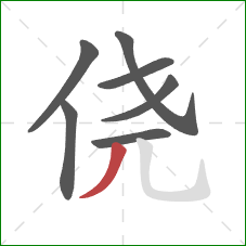 侥的笔顺第7画:撇 侥的笔顺第7画:撇