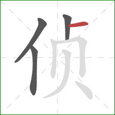 侦的笔顺第4画：横