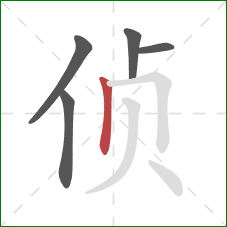 侦的笔顺第5画：竖