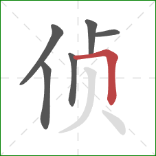 侦的笔顺第6画：横折