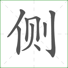 侧的笔顺 侧的笔顺