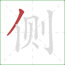 侧的笔顺第1画:撇 侧的笔顺第1画:撇