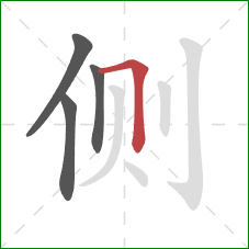 侧的笔顺第4画:横折 侧的笔顺第4画:横折