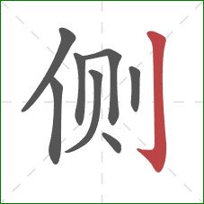 侧的笔顺第8画:竖钩 侧的笔顺第8画:竖钩