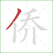 侨的笔顺第1画：撇