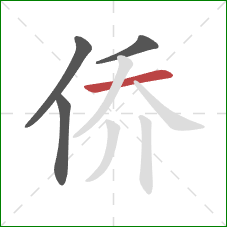 侨的笔顺第4画：横