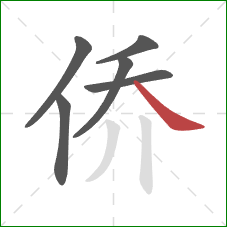 侨的笔顺第6画：捺