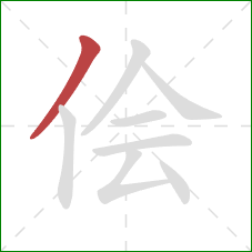 侩的笔顺第1画：撇