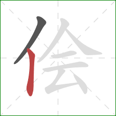 侩的笔顺第2画：竖