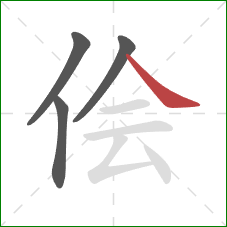 侩的笔顺第4画：捺