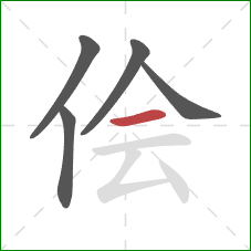 侩的笔顺第5画：横