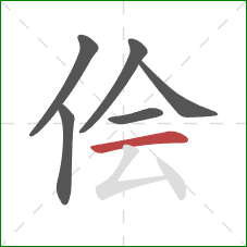 侩的笔顺第6画：横