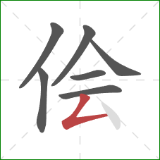侩的笔顺第7画：撇折
