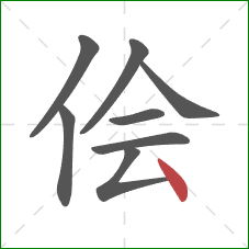 侩的笔顺第8画：点