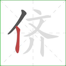 侪的笔顺第2画：竖