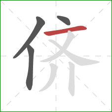 侪的笔顺第4画：横