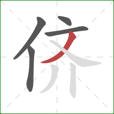 侪的笔顺第5画：撇