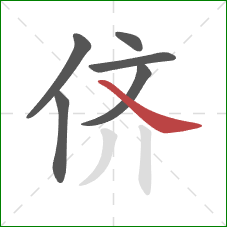 侪的笔顺第6画：捺