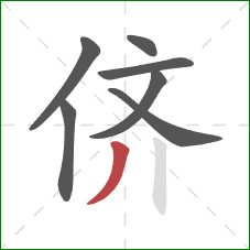 侪的笔顺第7画：撇