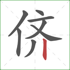 侪的笔顺第8画：竖