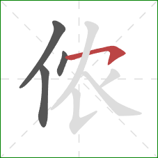 侬的笔顺第4画：横钩