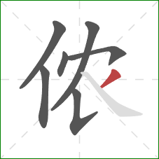 侬的笔顺第7画：撇