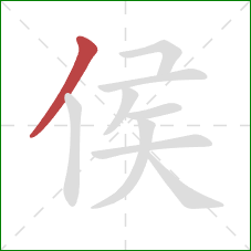 侯的笔顺第1画：撇