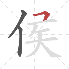 侯的笔顺第3画：横折