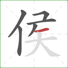 侯的笔顺第6画：横