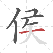 侯的笔顺第7画：横