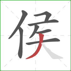 侯的笔顺第8画：撇