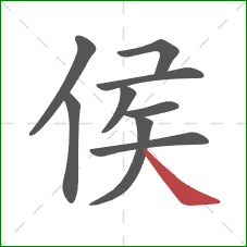 侯的笔顺第9画：捺