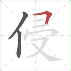 侵的笔顺第3画：横折
