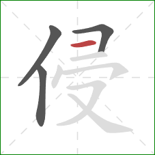 侵的笔顺第4画：横