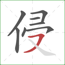 侵的笔顺第8画：横撇