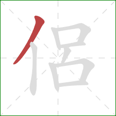 侶的笔顺第1画：撇