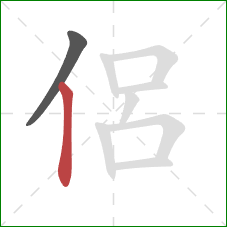 侶的笔顺第2画：竖