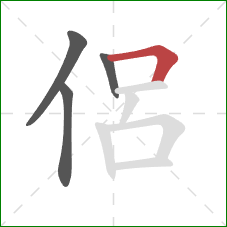 侶的笔顺第4画：横折