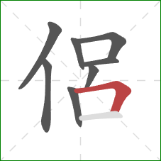 侶的笔顺第8画：横折